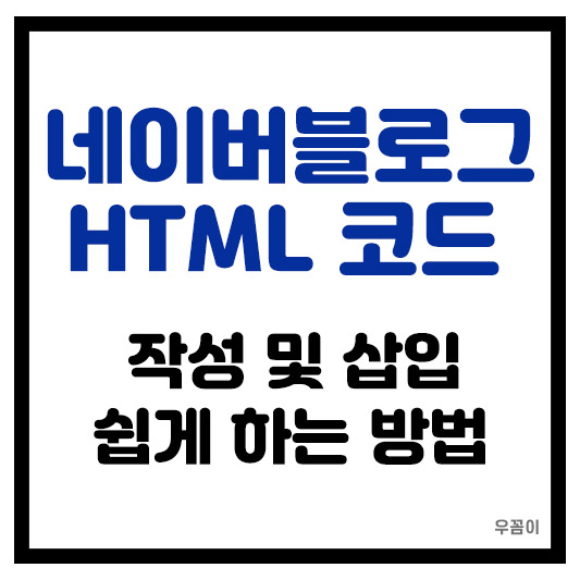 네이버 블로그 글쓰기 HTML 코드