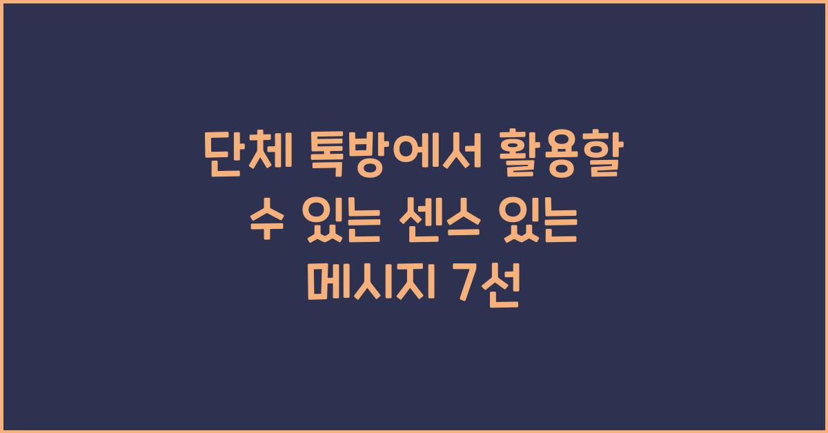 단체 톡방에서 활용할 수 있는 센스 있는 메시지