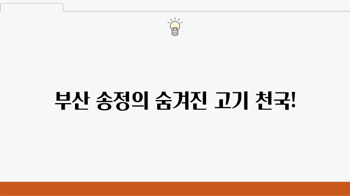 부산 송정의 고기 맛집 내부