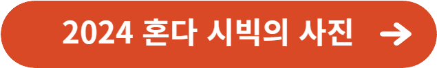 2024혼다 시빅의 사진