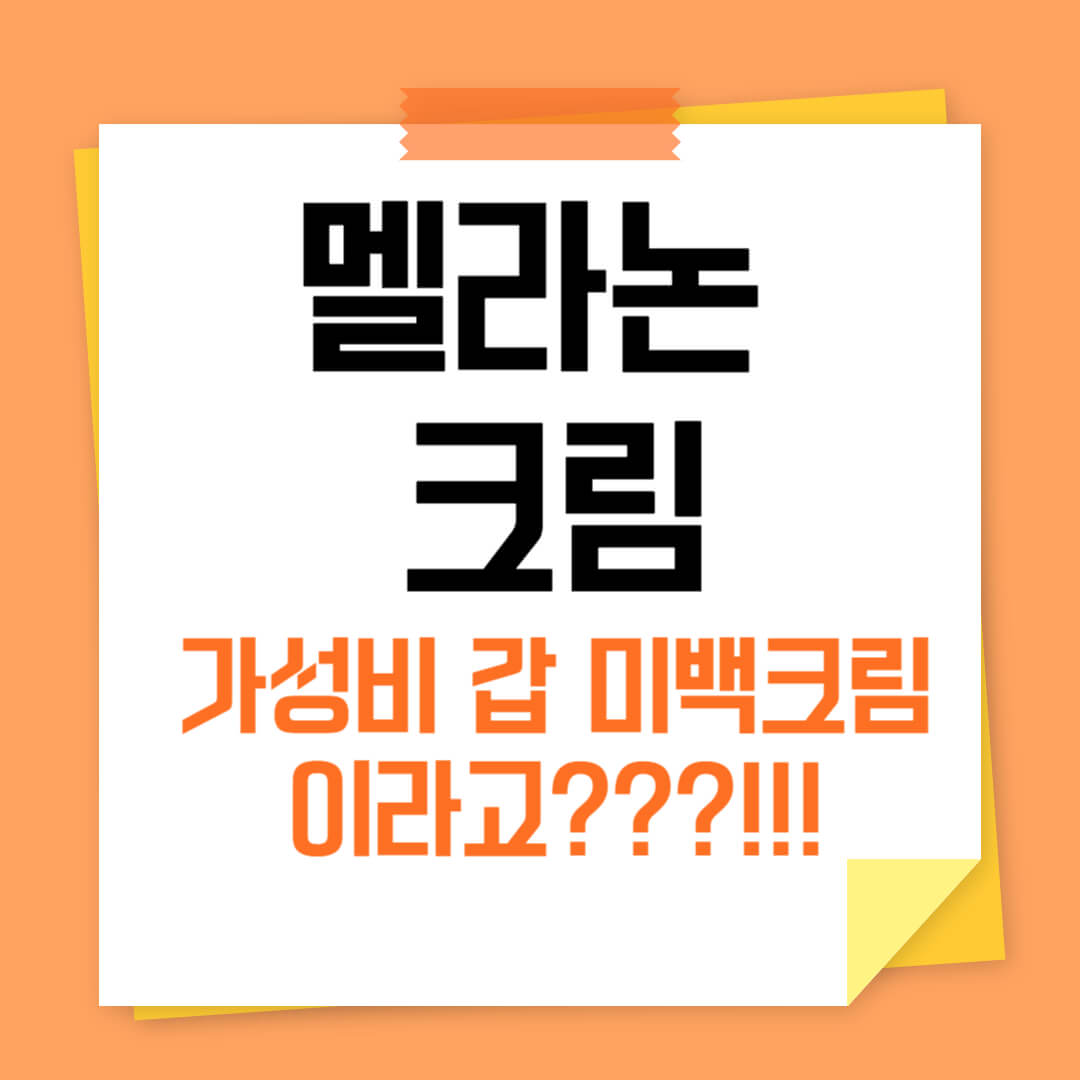 멜라논 크림