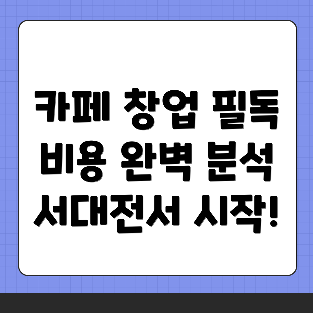 서대전네거리역 카페 창업