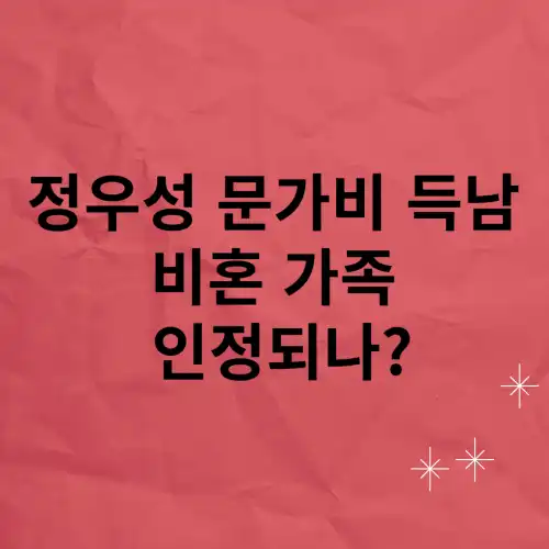 정우성-문가비-득남-비혼-가족-인정되나?