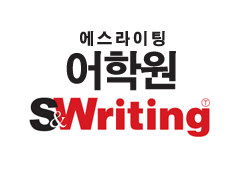 에스라이팅 어학원 홈페이지