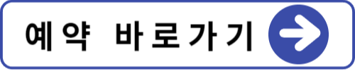 예약바로가기