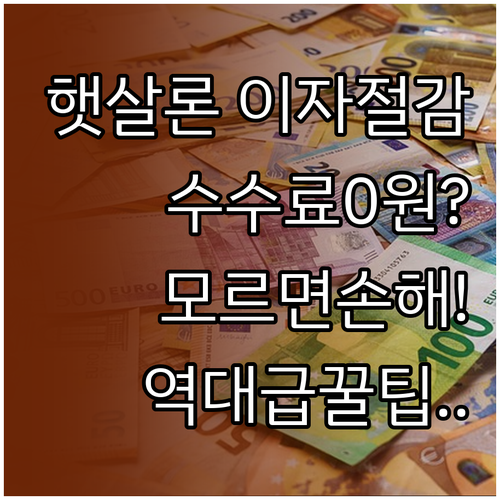 햇살론 중도상환수수료 면제 활용법과 ..