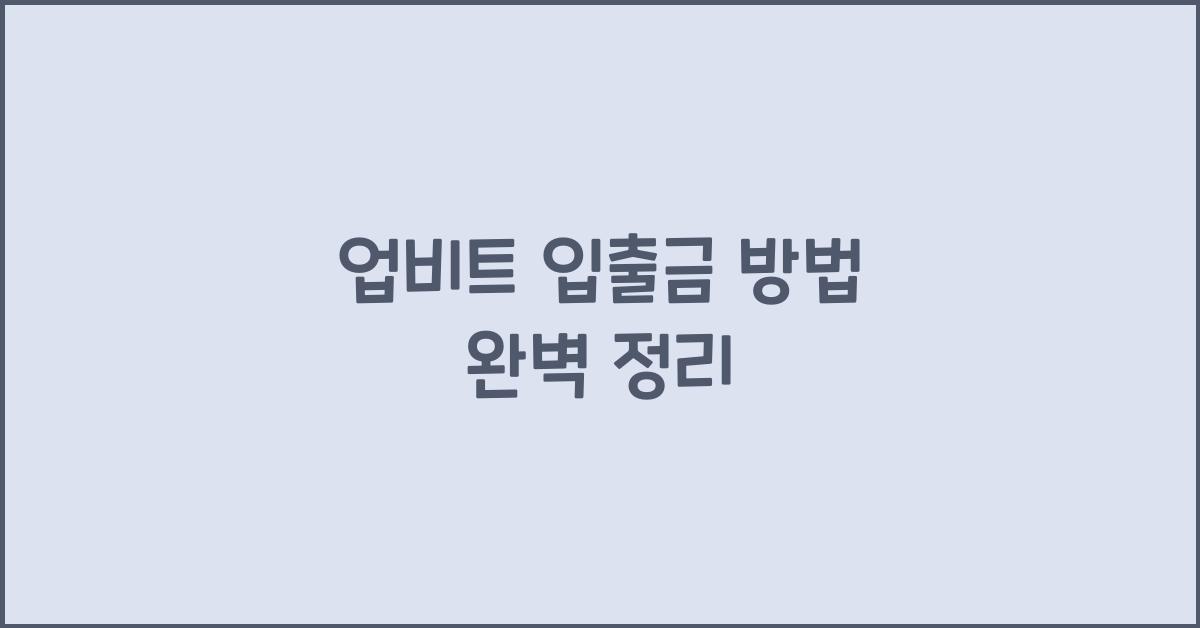 업비트 입출금 방법
