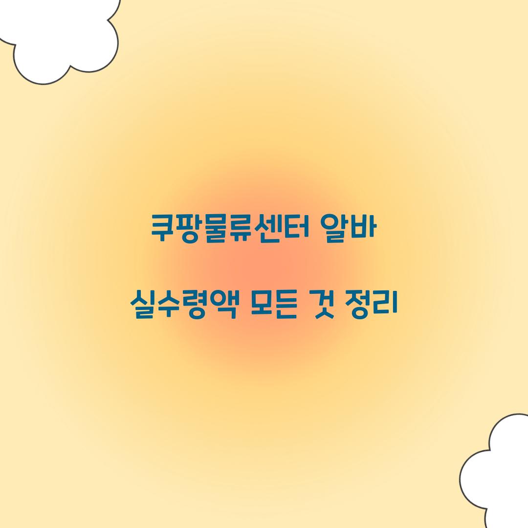 쿠팡물류센터 알바 실수령액
