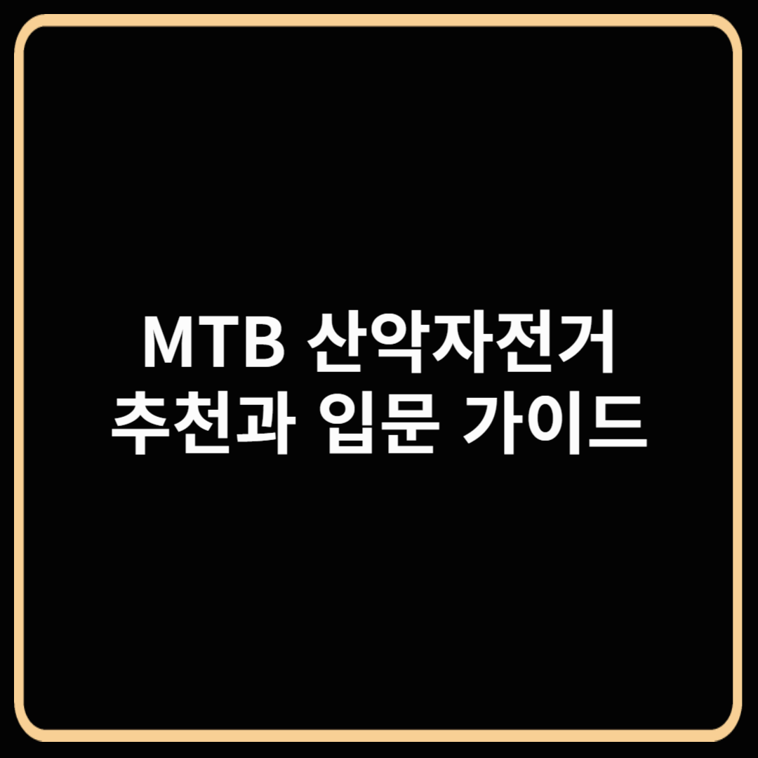 거친 길도 즐겁게! MTB 산악자전거 추천과 입문 가이드