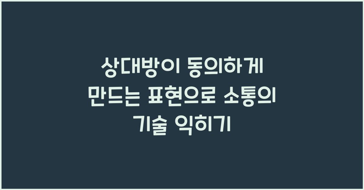 상대방이 동의하게 만드는 표현