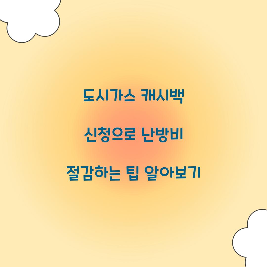 도시가스 캐시백 신청