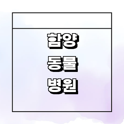 함양군 동물병원