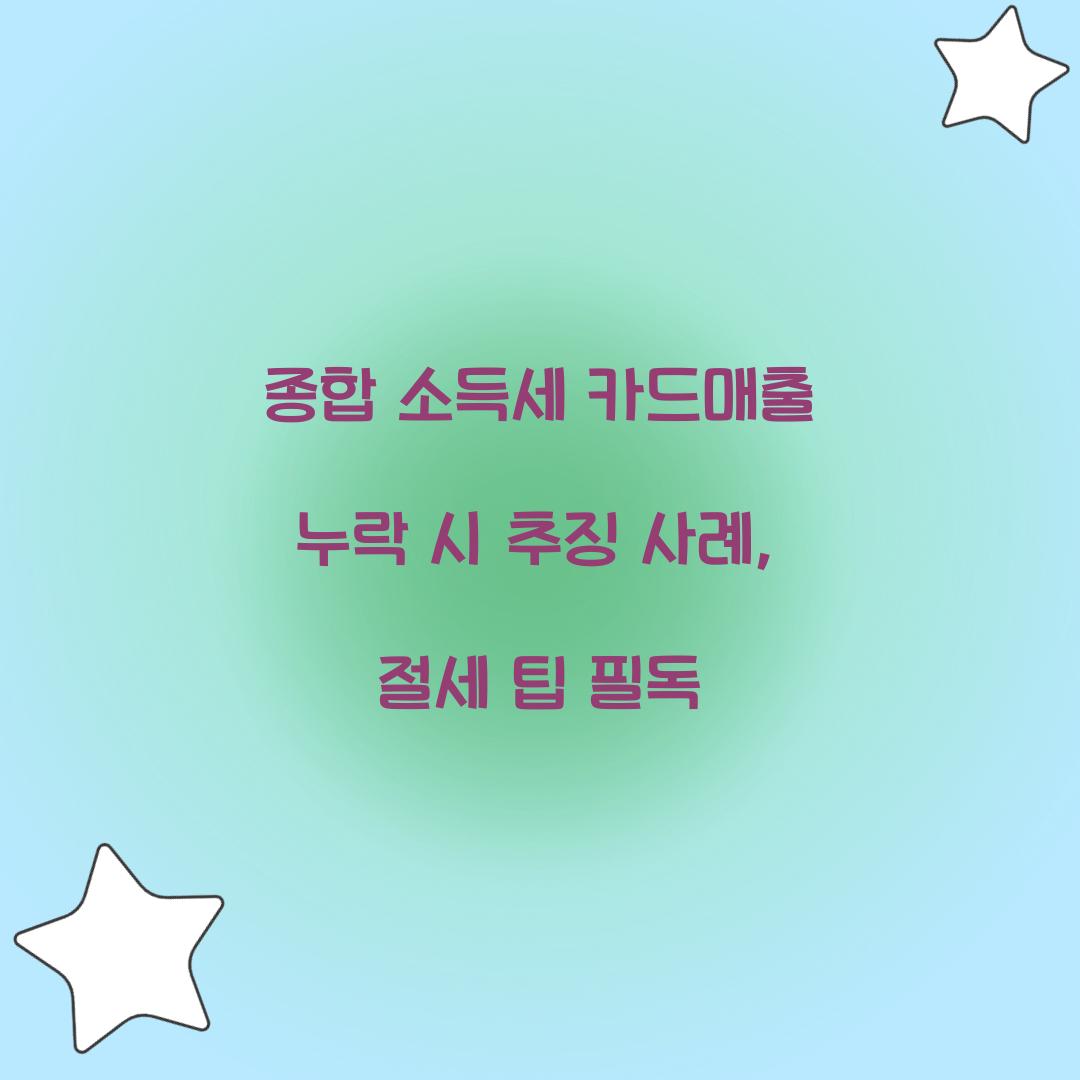 종합 소득세 카드매출 누락 시 추징 사례