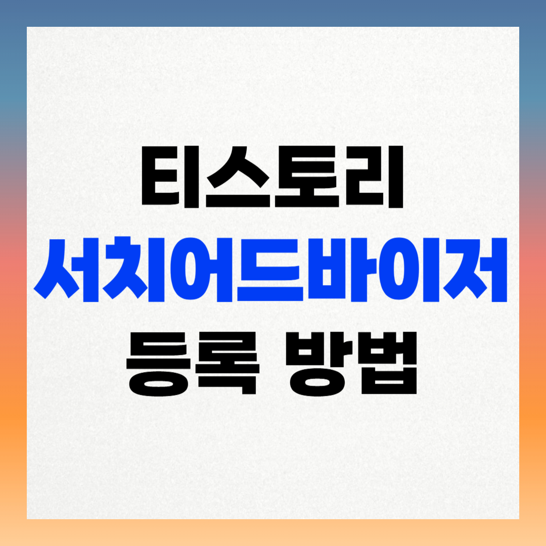 티스토리-서치어드바이저-등록방법