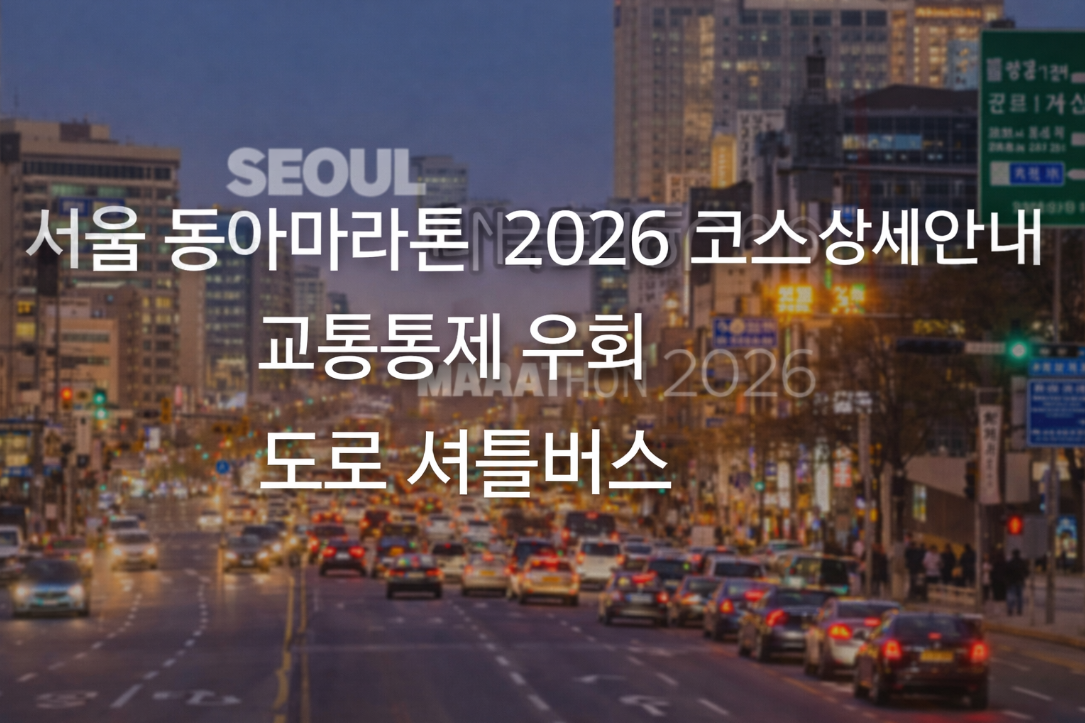 2026 서울 동아마라톤 코스&middot;교통 통제&middot;우회 도로 완벽 가이드