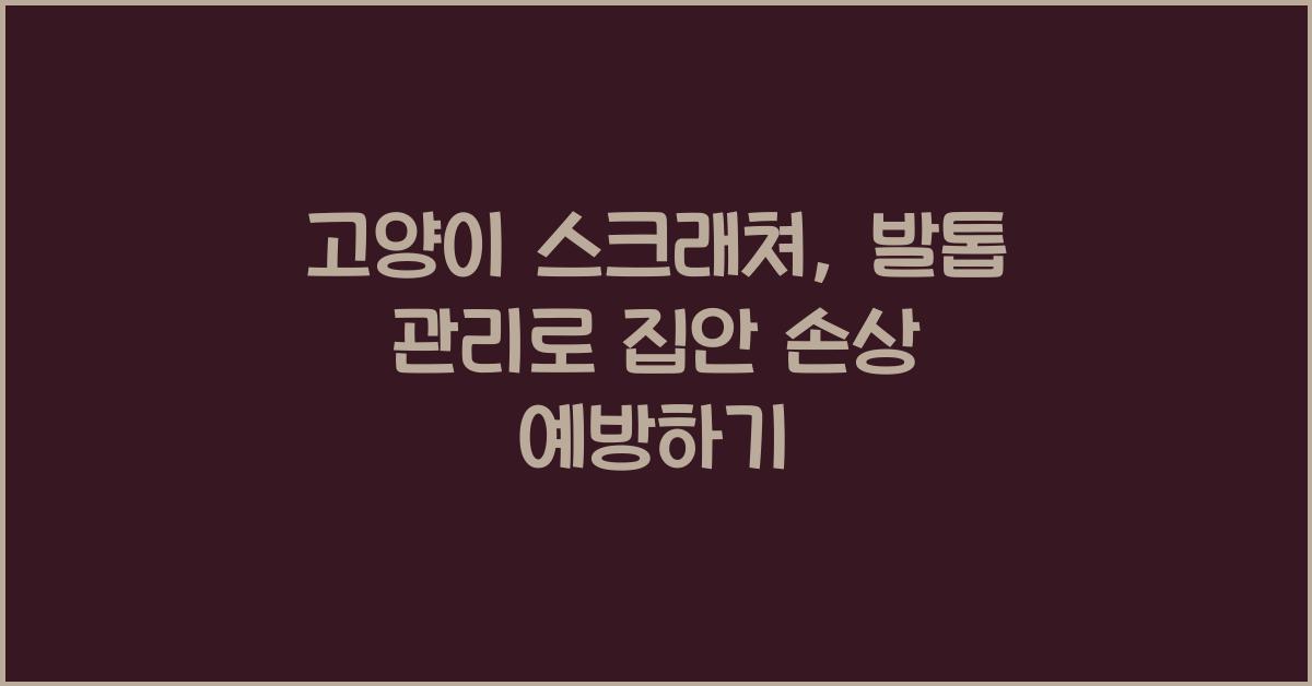 고양이 스크래쳐, 발톱 관리