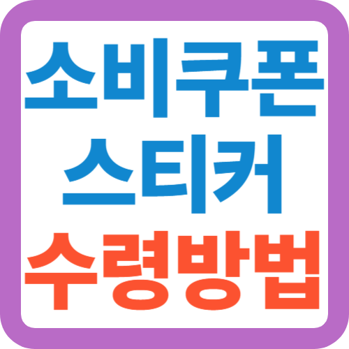 소비쿠폰-스티커-수령방법