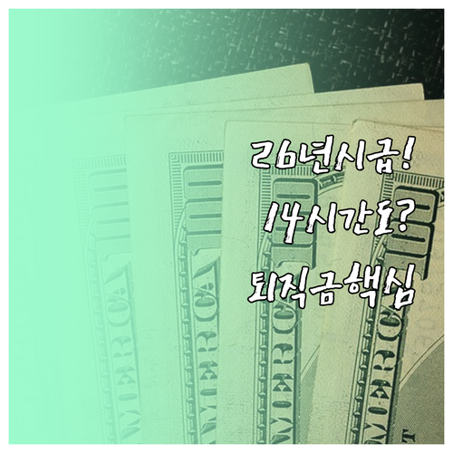 2026년 최저시급 확정 주 14시간..