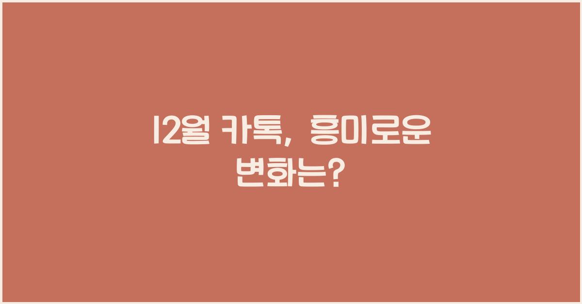 12월 카톡