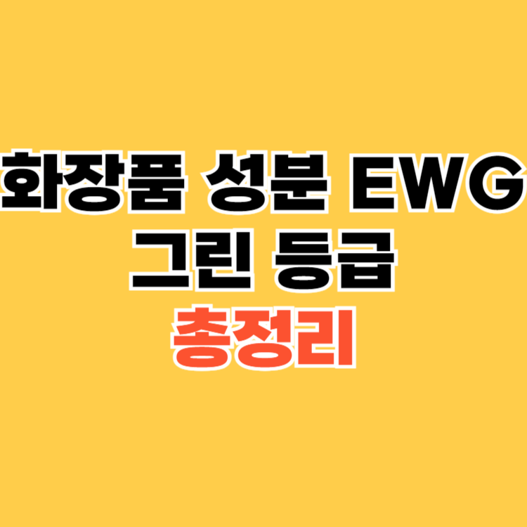 화장품-성분-EWG-그린-등급