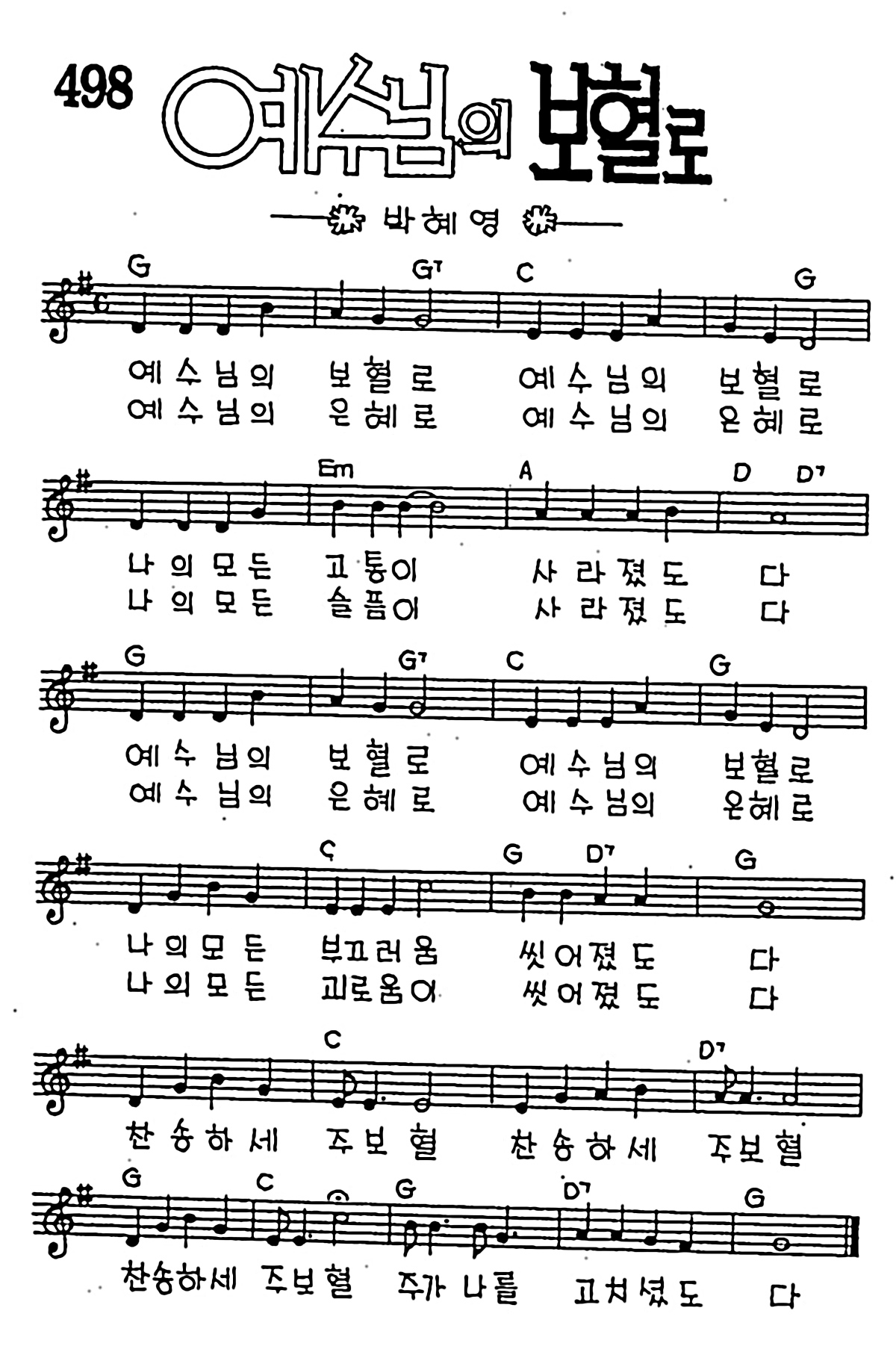 [CCM] 예수님의 보혈로 #악보,가사,MP3 다운로드
