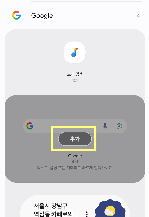 방법 4: 구글 검색창 위젯 선택하고 추가하기