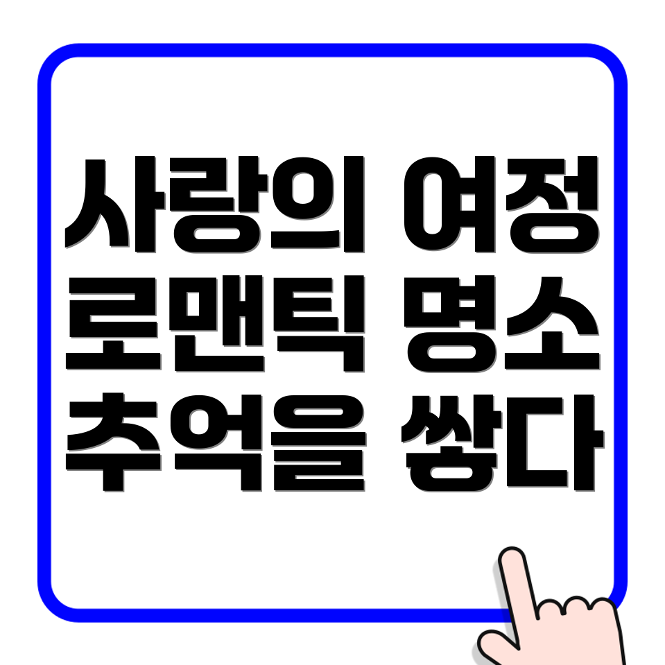 로맨틱한 커플 여행지
