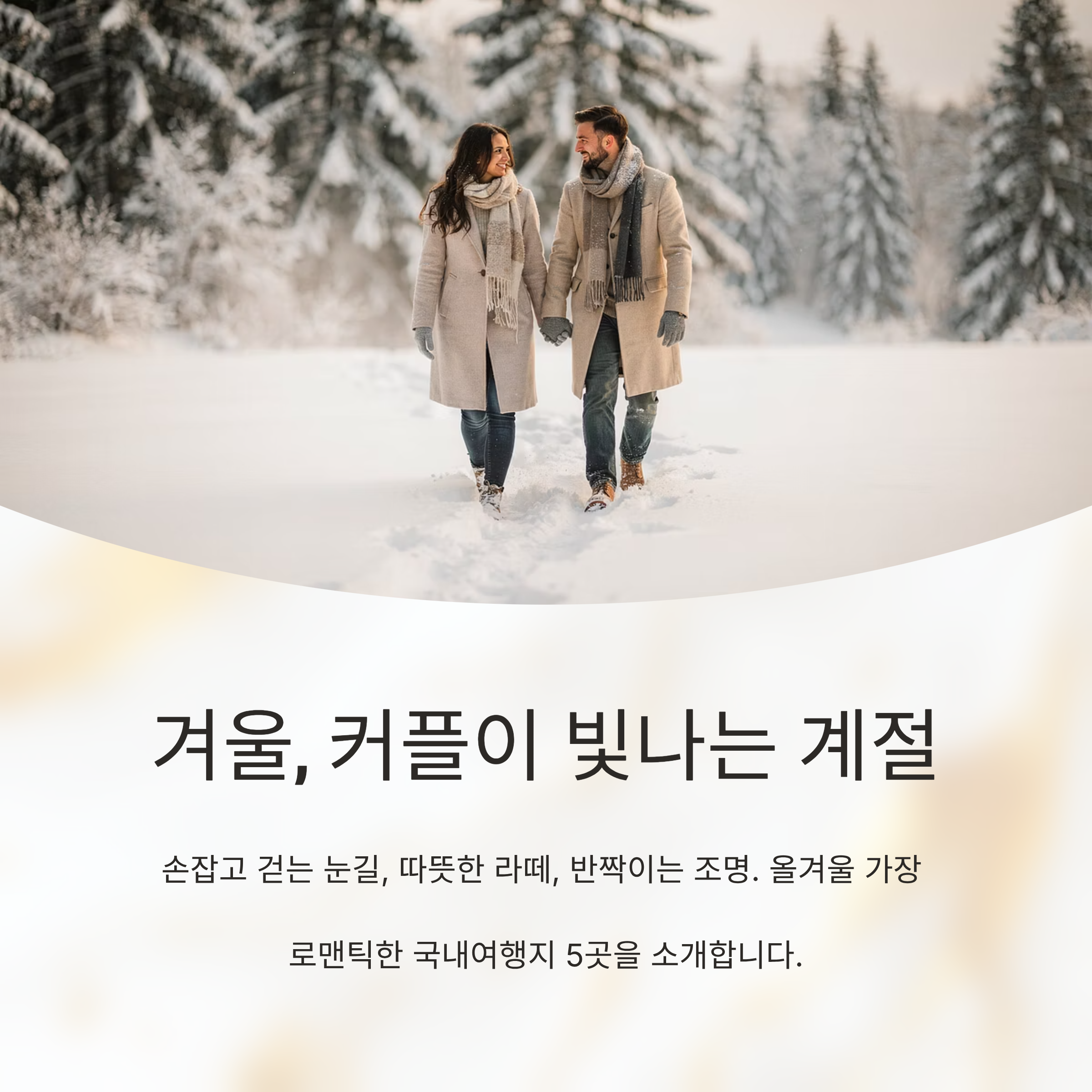 젊은 커플을 위한 겨울감성 가득 국내여행 코스 제안