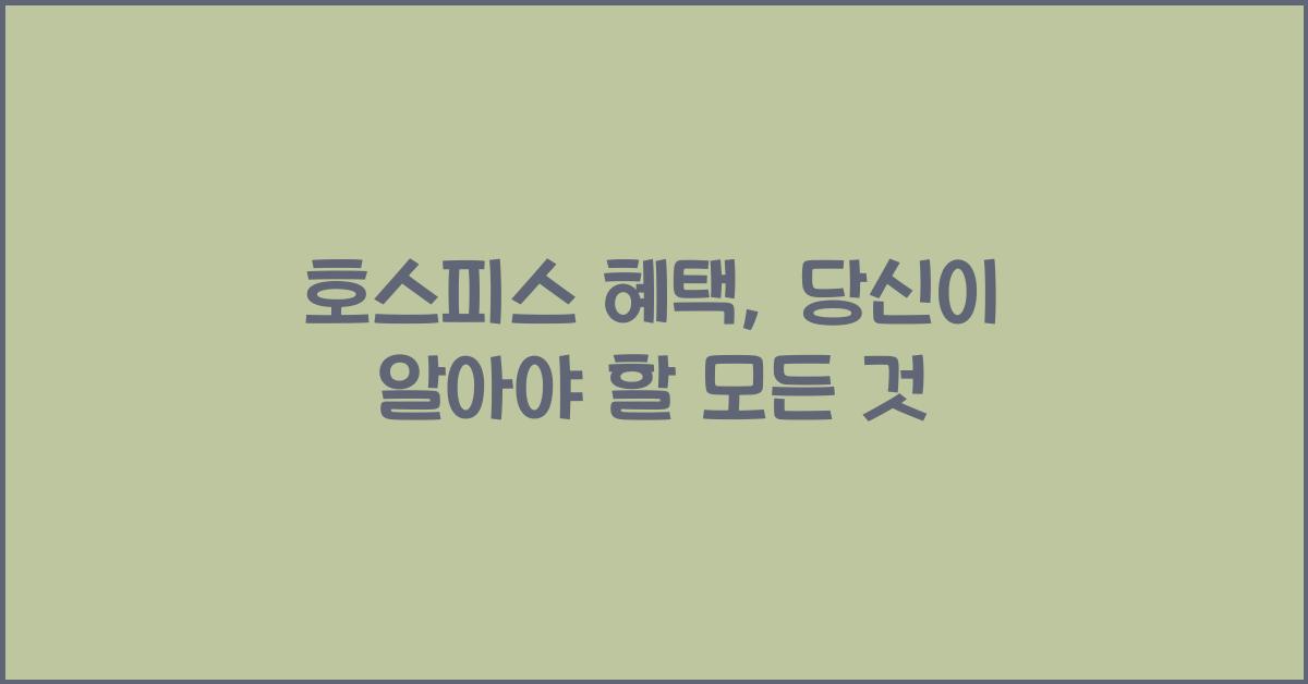 호스피스 혜택