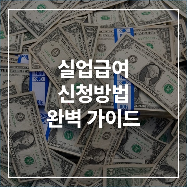 실업급여 신청방법, 금액, 기간 총정리