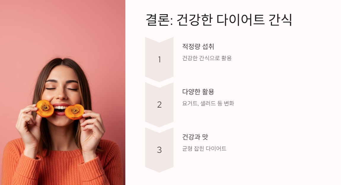 결론: 곶감은 건강한 다이어트 간식이 될 수 있습니다!