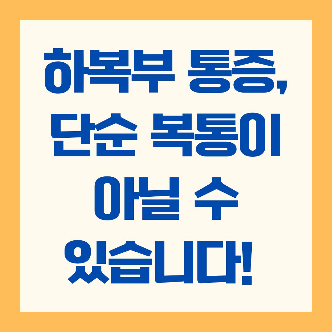 하복부 통증, 단순 복통이 아닐 수 있습니다! (위장 문제부터 비뇨기계, 생식기, 장 질환까지)