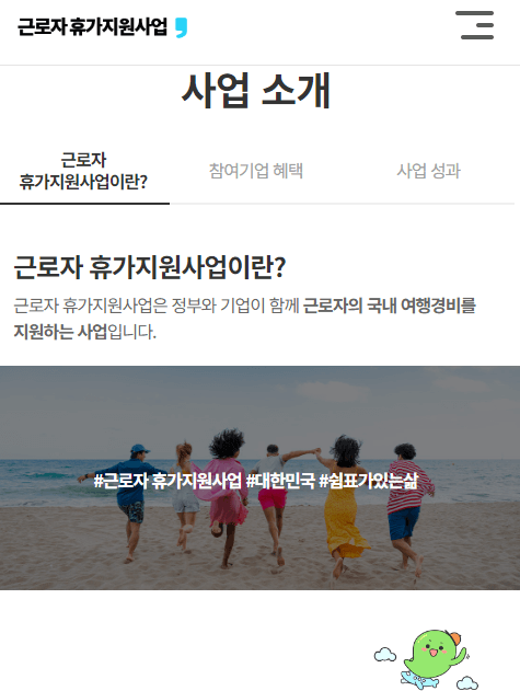 근로자휴가지원사업
