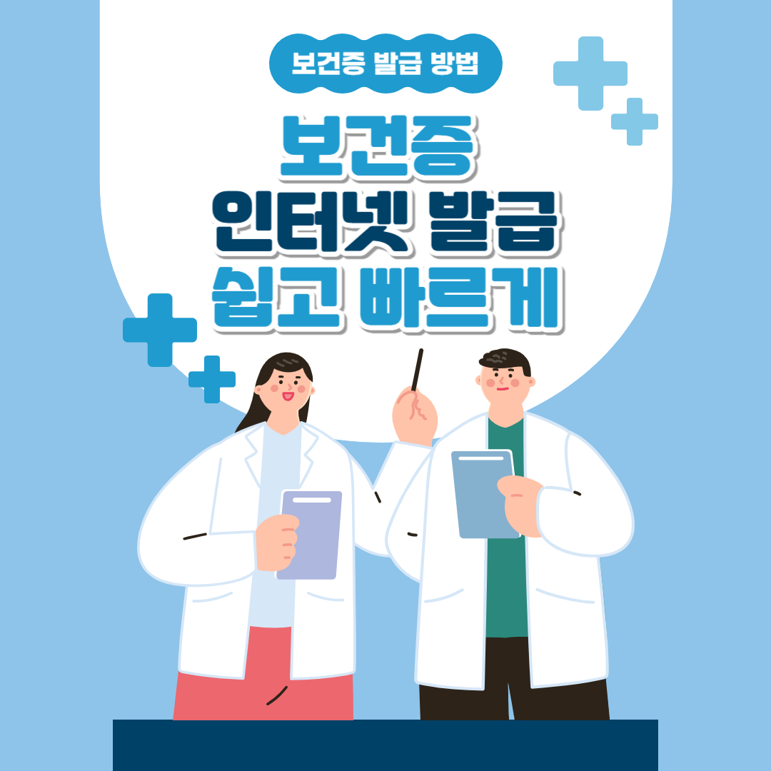 보건증 인터넷 발급 방법! 쉽고 빠르게 발급 받는 법 정리