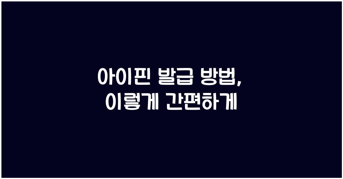 아이핀 발급 방법