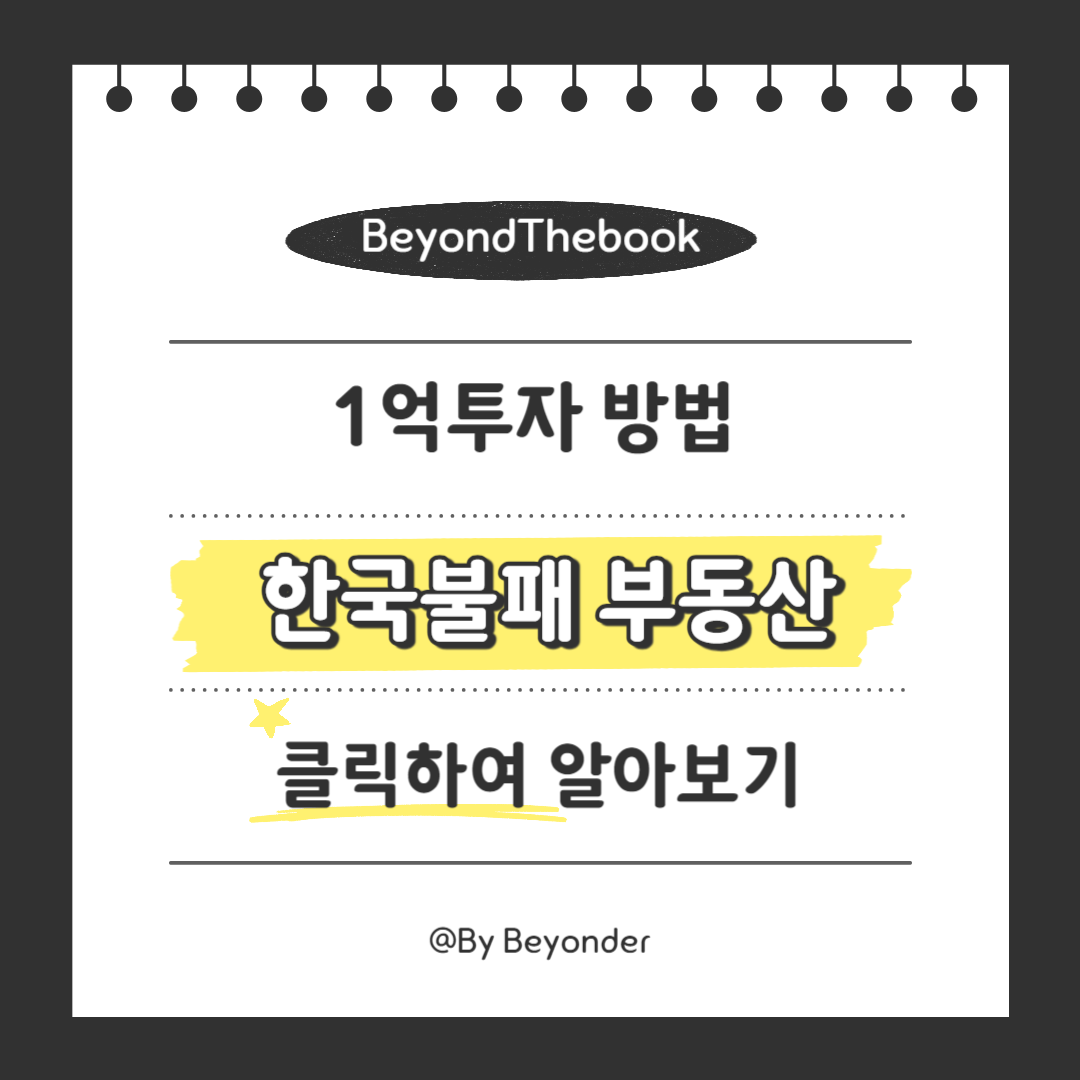 1억 투자 두번째 방법