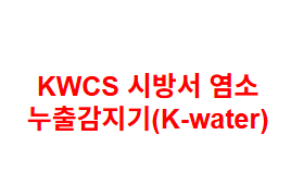 KWCS 시방서 염소 누출감지기(K-water)