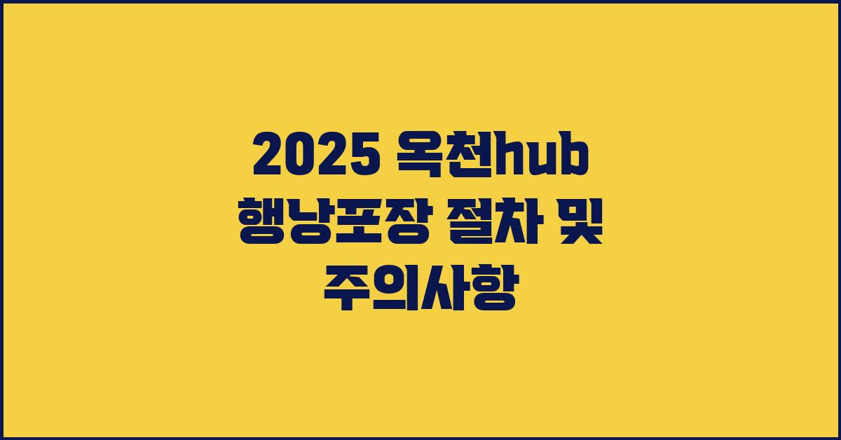 2025 옥천hub 행낭포장