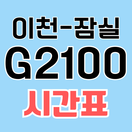 G2100 버스 시간표(이천~잠실역) g2100번 도착정보 정류장 실시간위치 조회 방법 2100번 2100 버스