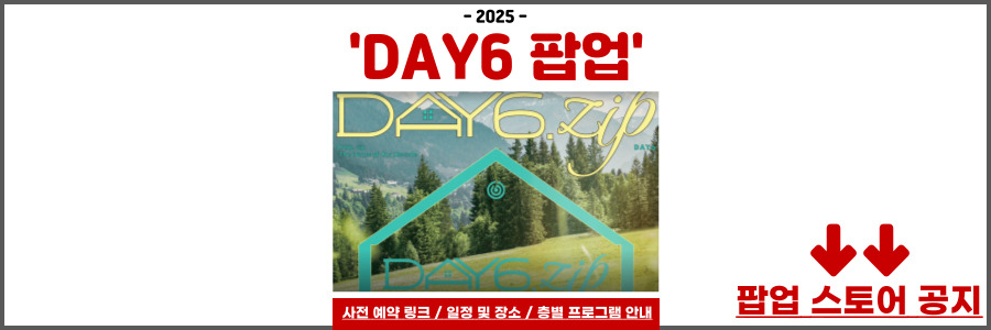 데이식스 팝업