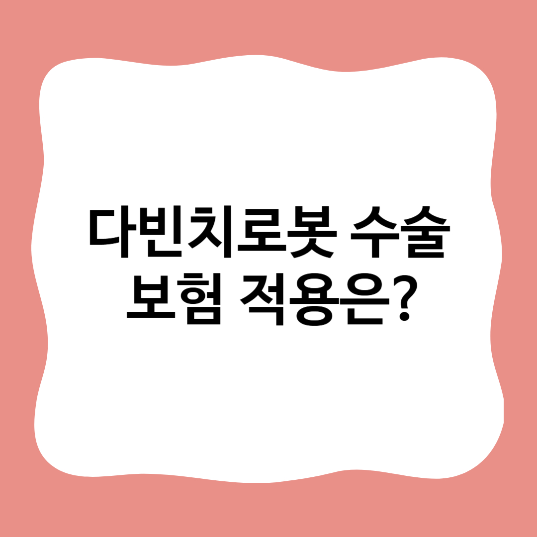 썸네일 : 다빈치로봇 수술 보험 적용은?