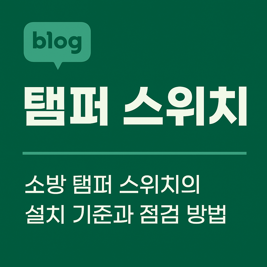 소방 탬퍼스위치(Tamper Switch) 완전 해부 분석