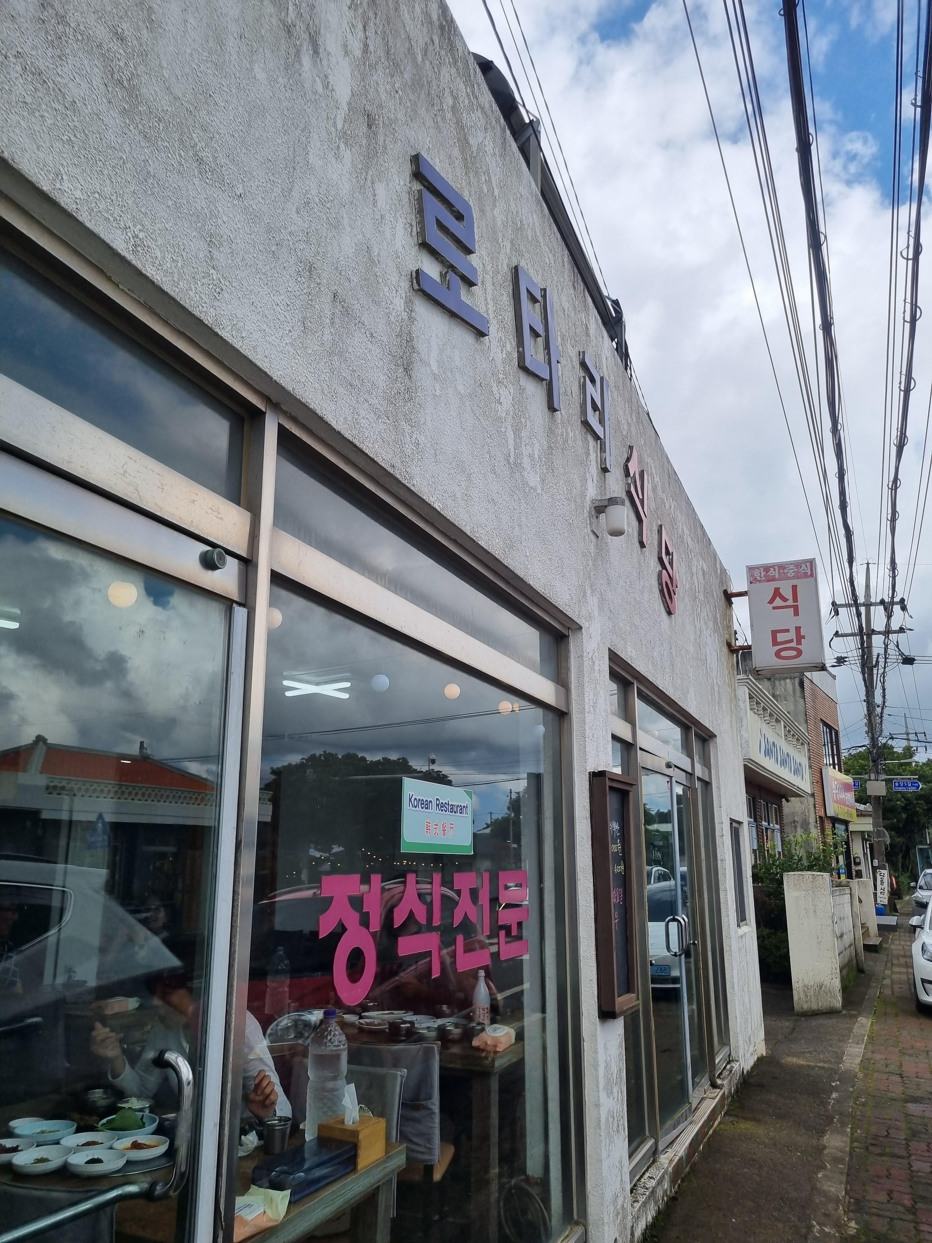 로타리식당