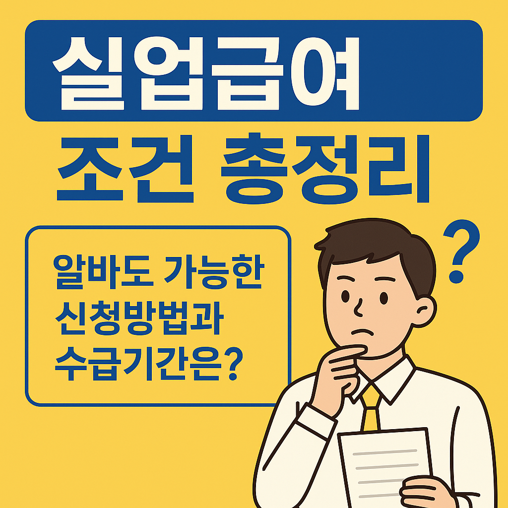 실업급여 조건 총정리: 알바도 가능한 신청방법과 수급기간은?