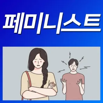 페미 뜻 확실히 알기_5