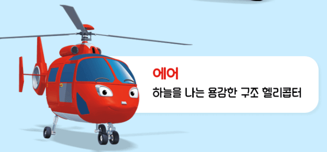 타요 헬리콥터