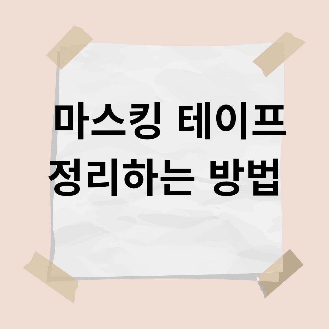마스킹 테이프 정리하는 방법