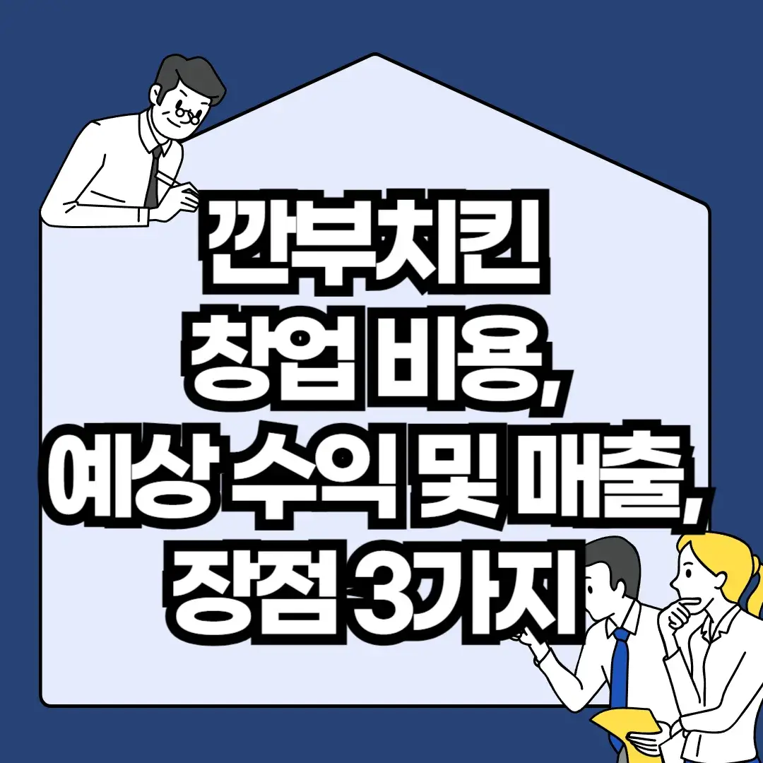 깐부치킨-창업-비용-예상-수익-및-매출-장점-3가지