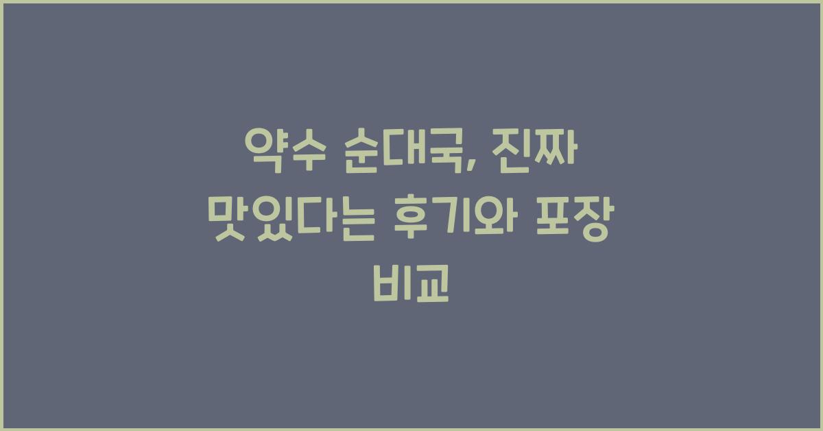 약수 순대국