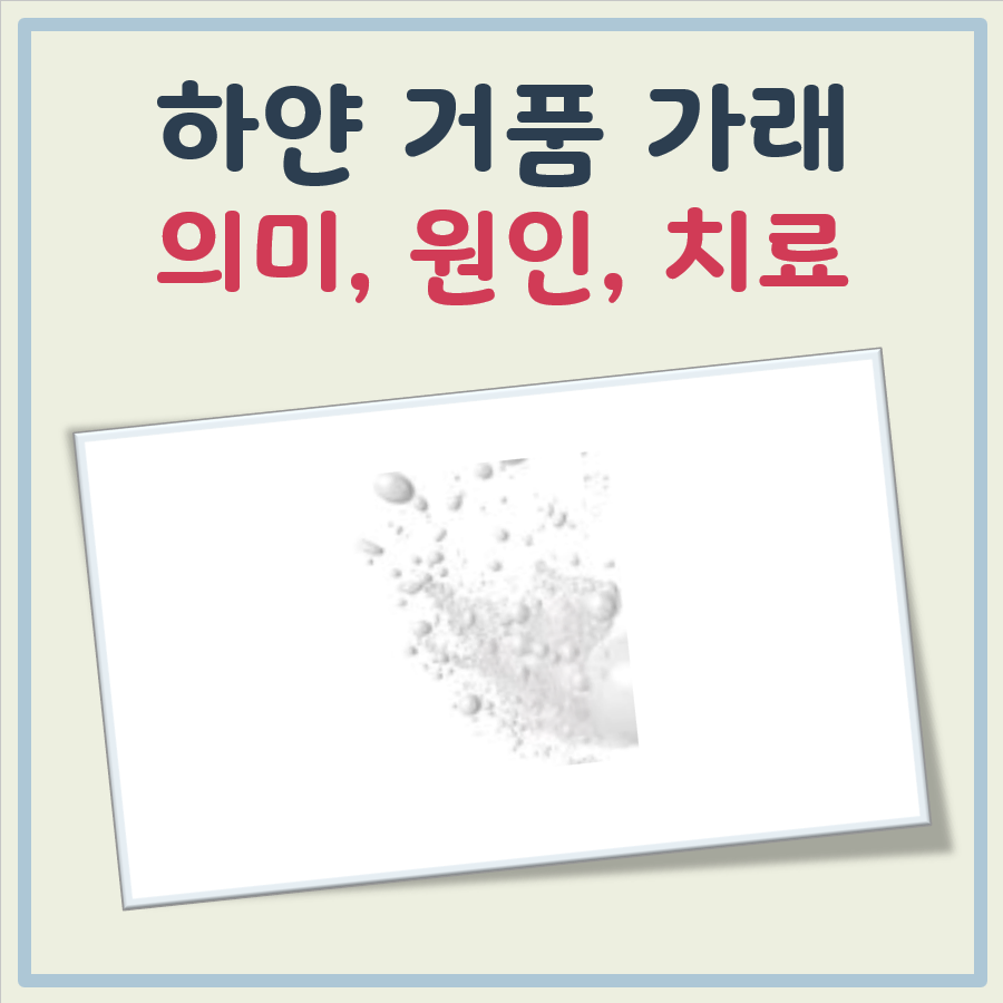 하얀 거품 가래 대표 이미지